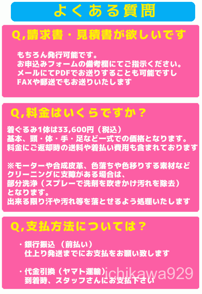 着ぐるみクリーニングよくある質問「請求書・見積書」「料金は?」「支払方法について」