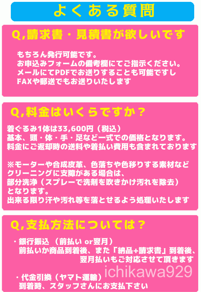 着ぐるみクリーニングよくある質問「請求書・見積書」「料金は?」「支払方法について」