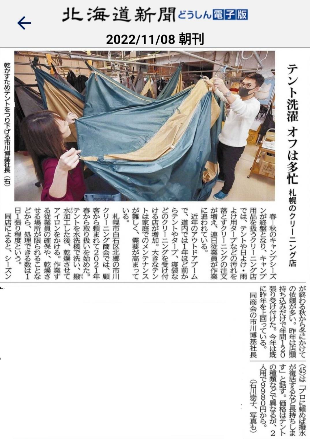 テントクリーニング｜北海道新聞