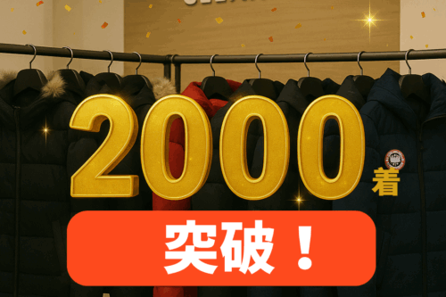 カナダグースクリーニング累計2000着突破
