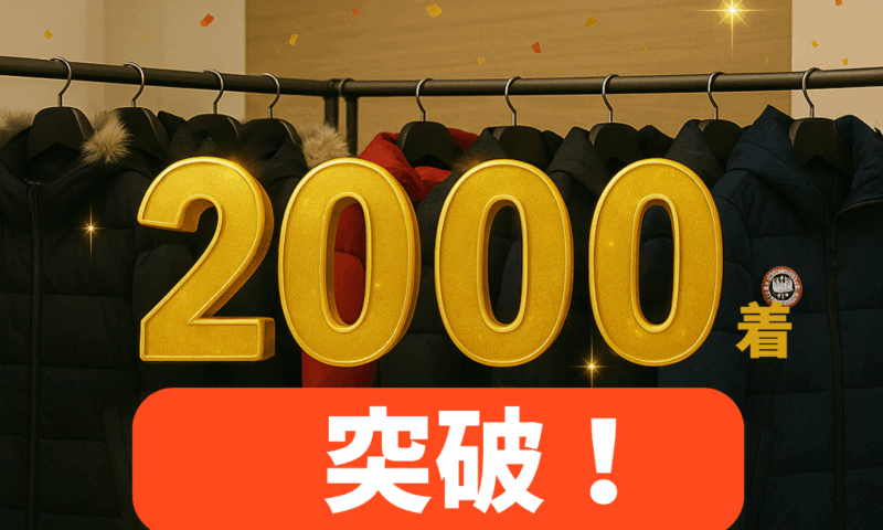 カナダグースクリーニング累計2000着突破