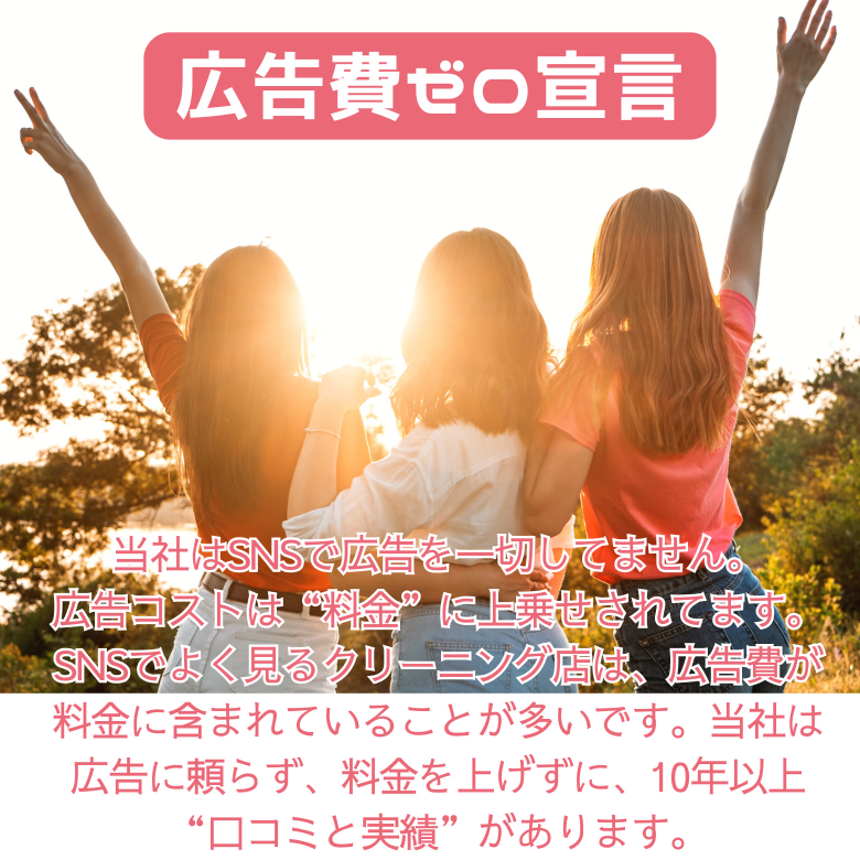広告費ゼロ宣言。広告を出しているようなお店は料金に上乗せされてます