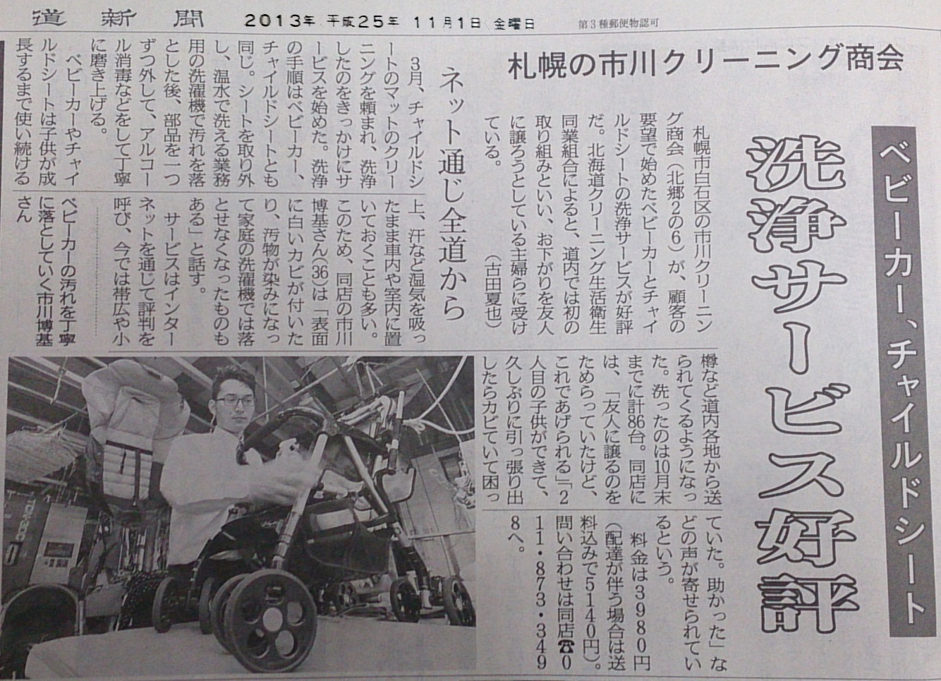 チャイルドシート・ベビーカークリーニングが、北海道新聞に掲載｜ベビーロワ